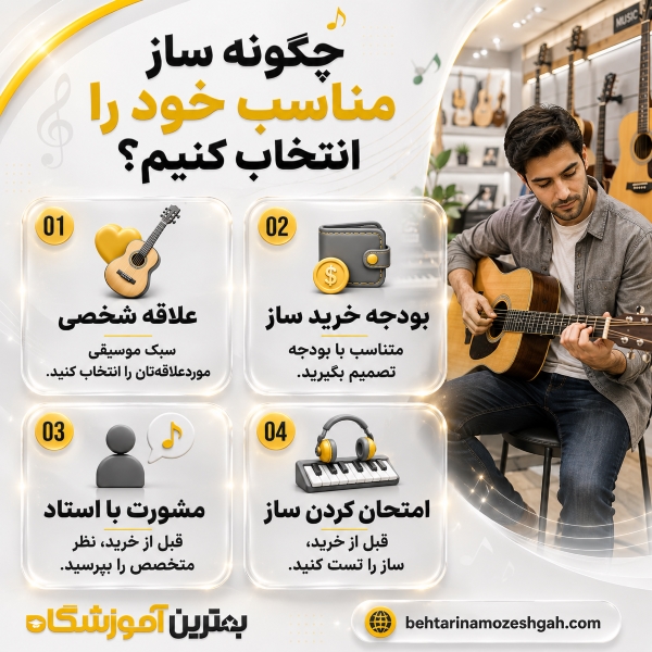چگونه ساز مناسب خود را انتخاب کنیم؟