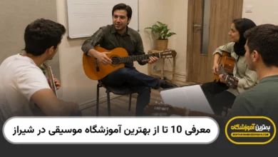 بهترین آموزشگاه موسیقی در شیراز