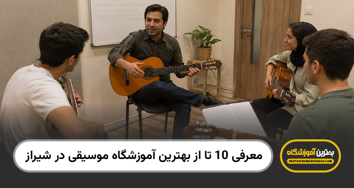 بهترین آموزشگاه موسیقی در شیراز