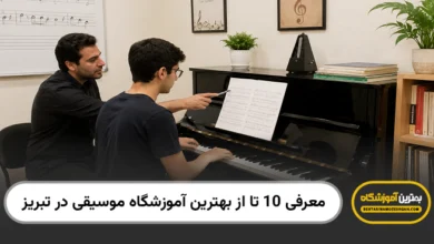 بهترین آموزشگاه موسیقی در تبریز