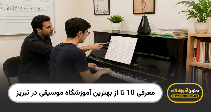 بهترین آموزشگاه موسیقی در تبریز