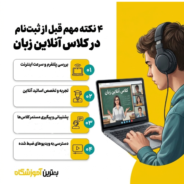 4 نکته مهم قبل از ثبت نام د کلاس زبان اتلاین