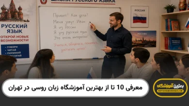 بهترین آموزشگاه زبان روسی در تهران