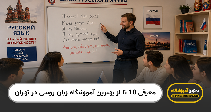 بهترین آموزشگاه زبان روسی در تهران