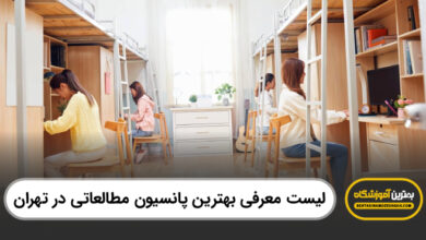 بهترین پانسیون مطالعاتی در تهران