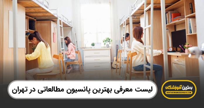 بهترین پانسیون مطالعاتی در تهران