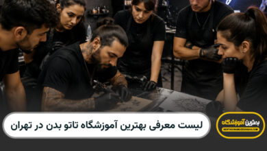 بهترین آموزشگاه تتو بدن در تهران