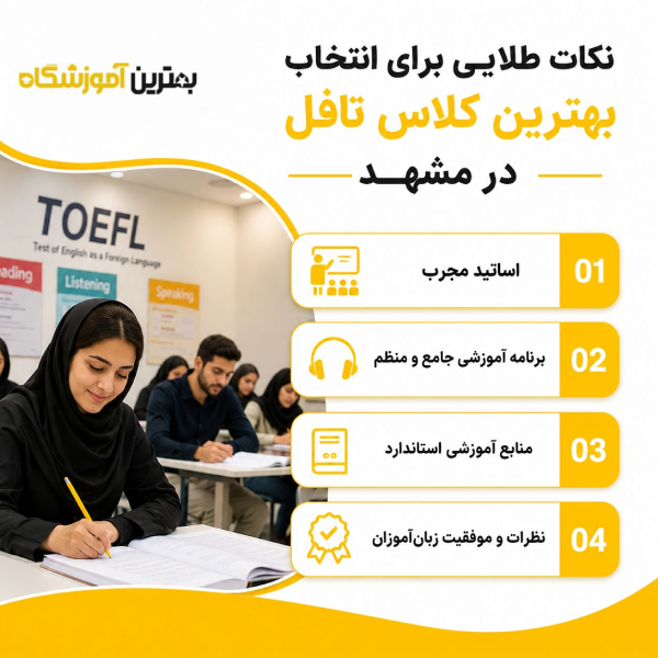 معیارهای انتخاب بهترین آموزشگاههای تافل مشهد