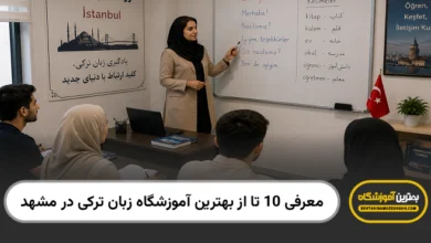 بهترین آموزشگاه زبان ترکی در مشهد