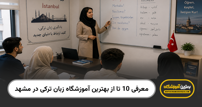 بهترین آموزشگاه زبان ترکی در مشهد