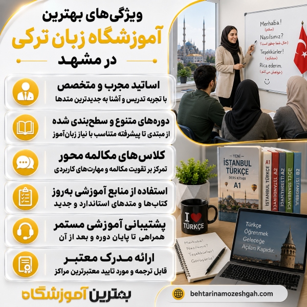 ویژگیهای بهترین آموزشگاه زبان ترکی در مشهد