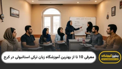 بهترین آموزشگاه زبان ترکی استانبولی در کرج