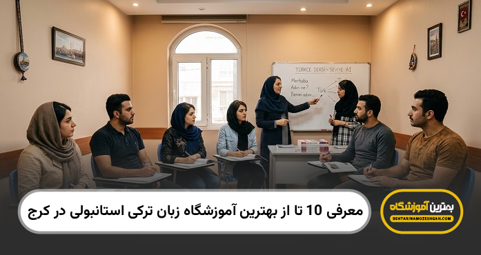 بهترین آموزشگاه زبان ترکی استانبولی در کرج