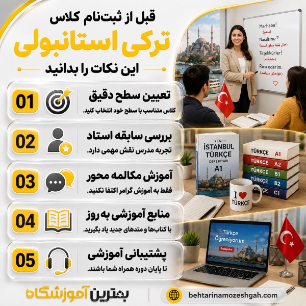 قبل از ثبتنام کلاس ترکی استانبولی این نکات را بدانید