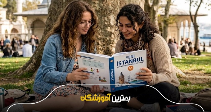 چگونه بهترین آموزشگاه زبان ترکی استانبولی در کرج را پیدا کنیم؟
