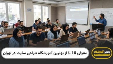 بهترین آموزشگاه طراحی سایت در تهران