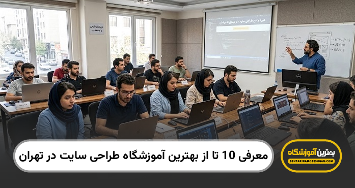 بهترین آموزشگاه طراحی سایت در تهران