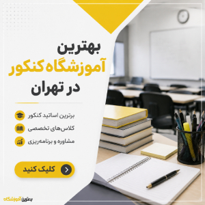 بهترین آموزشگاه کنکور در تهران