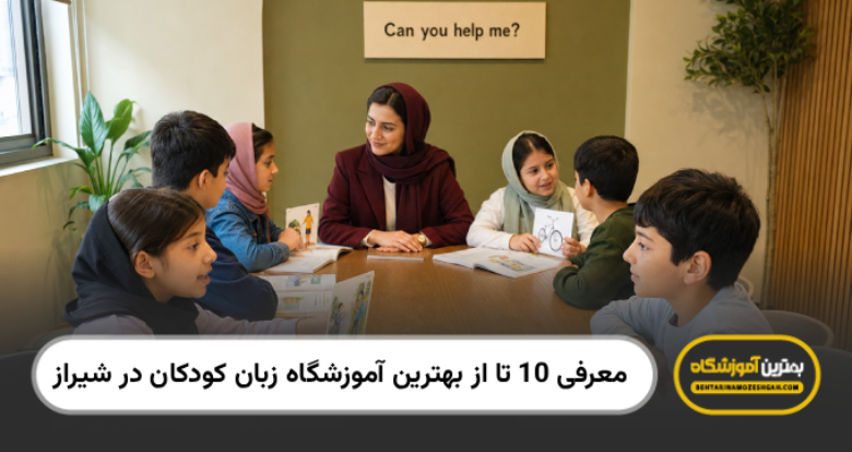 بهترین آموزشگاه زبان کودکان در شیراز