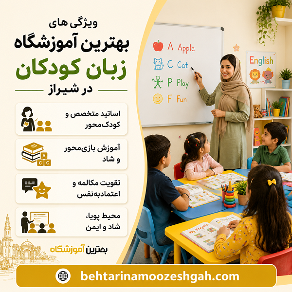 ویژگی های بهترین آموزشگاه زبان کودکان در شیراز