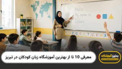 بهترین آموزشگاه زبان کودکان در تبریز