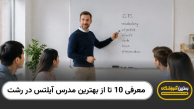بهترین مدرس آیلتس در رشت