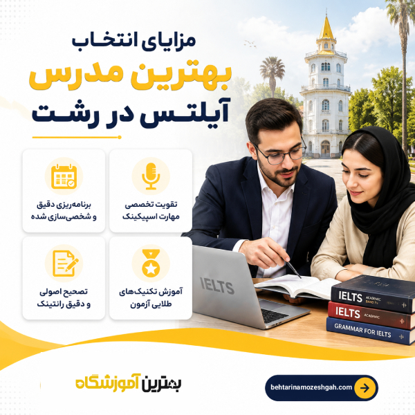 ویژگیهای بهترین مدرس آیلتس در رشت