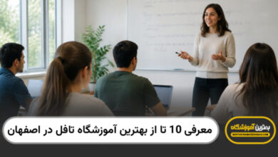 بهترین آموزشگاه تافل در اصفهان