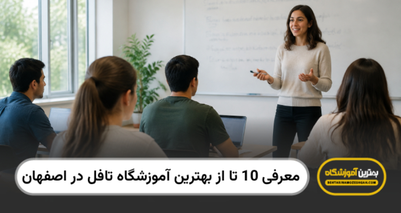 بهترین آموزشگاه تافل در اصفهان