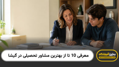 بهترین مشاور تحصیلی در گیشا