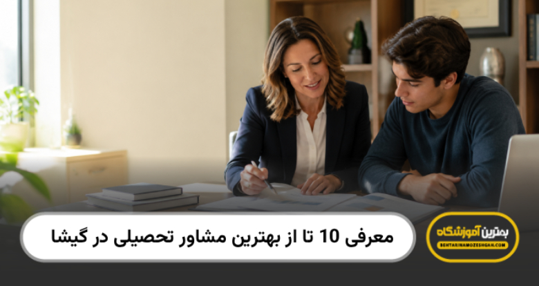 بهترین مشاور تحصیلی در گیشا