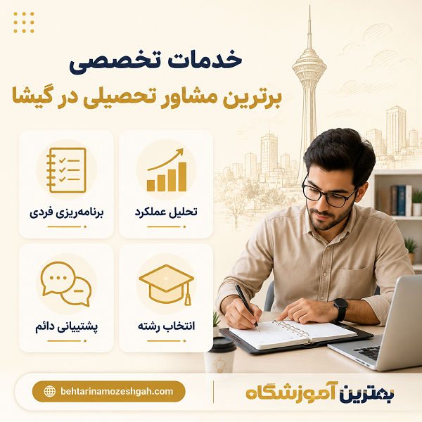 خدمات تخصصی بهترین مشاور تحصیلی در گیشا