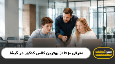 بهترین کلاس کنکور در گیشا