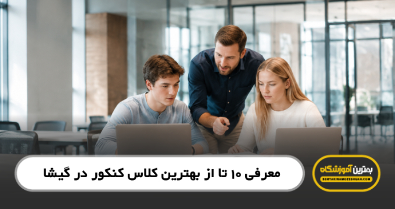 بهترین کلاس کنکور در گیشا
