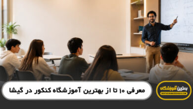 بهترین آموزشگاه کنکور در گیشا