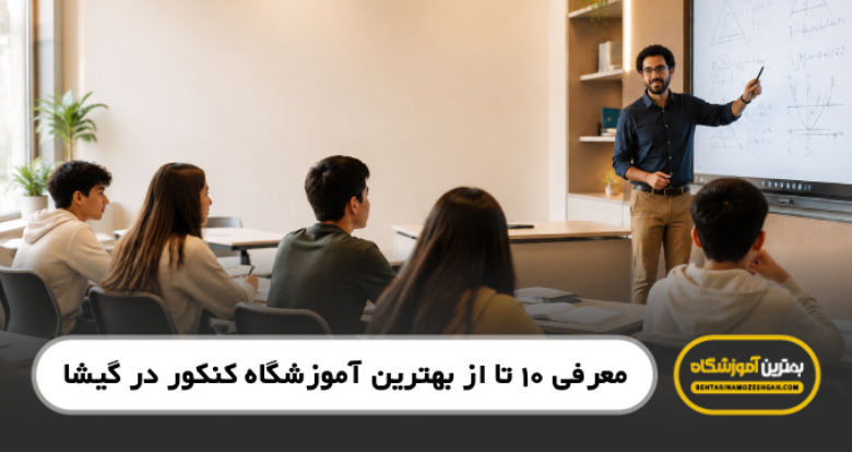 بهترین آموزشگاه کنکور در گیشا