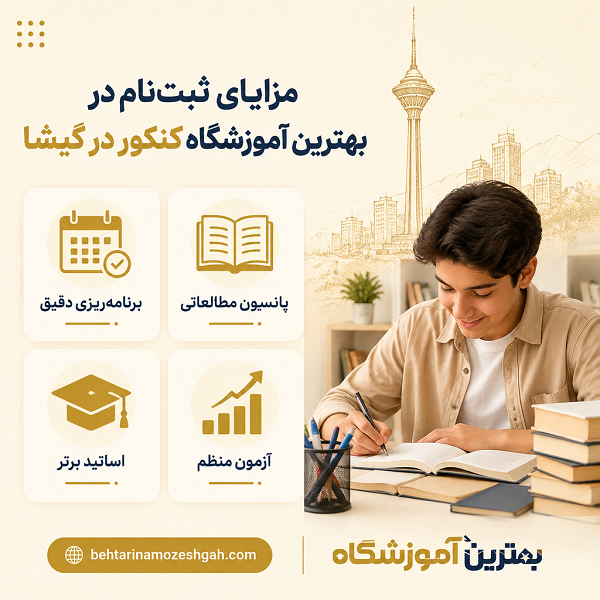 مزایای ثبت نام در بهترین آموزشگاه کنکور در گیشا