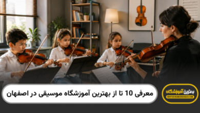 بهترین آموزشگاه موسیقی در اصفهان