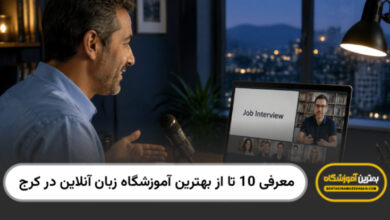بهترین آموزشگاه زبان آنلاین در کرج