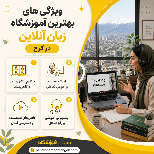 ویژگی های بهترین آموزشگاه زبان آنلاین در کرج