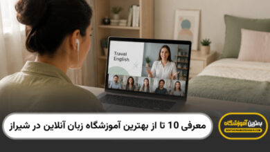 بهترین آموزشگاه زبان آنلاین در شیراز