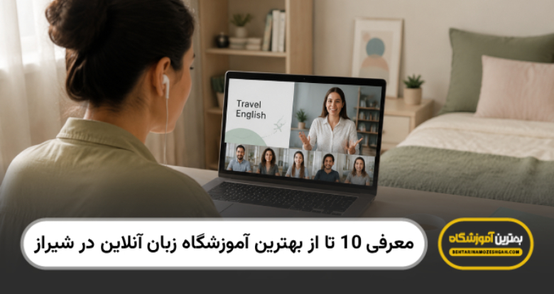 بهترین آموزشگاه زبان آنلاین در شیراز