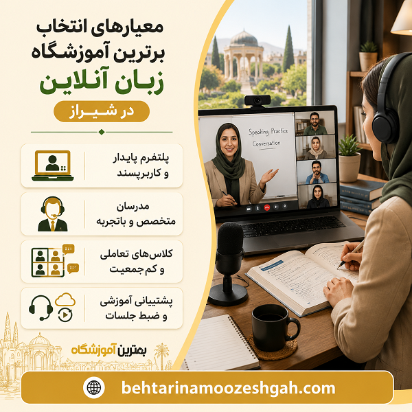 معیارهای انتخاب بهترین آموزشگاه زبان آنلاین در شیراز