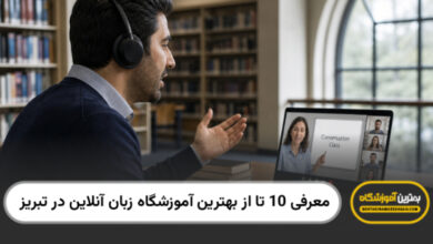 بهترین آموزشگاه زبان آنلاین در تبریز