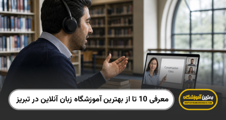 بهترین آموزشگاه زبان آنلاین در تبریز
