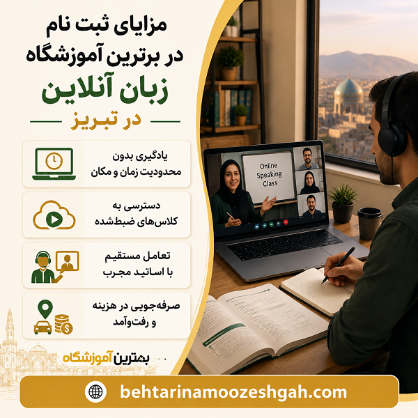 مزایای ثبت نام در بهترین آموزشگاه زبان آنلاین در تبریز