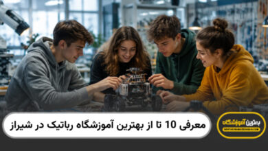 بهترین آموزشگاه رباتیک در شیراز