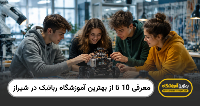 بهترین آموزشگاه رباتیک در شیراز