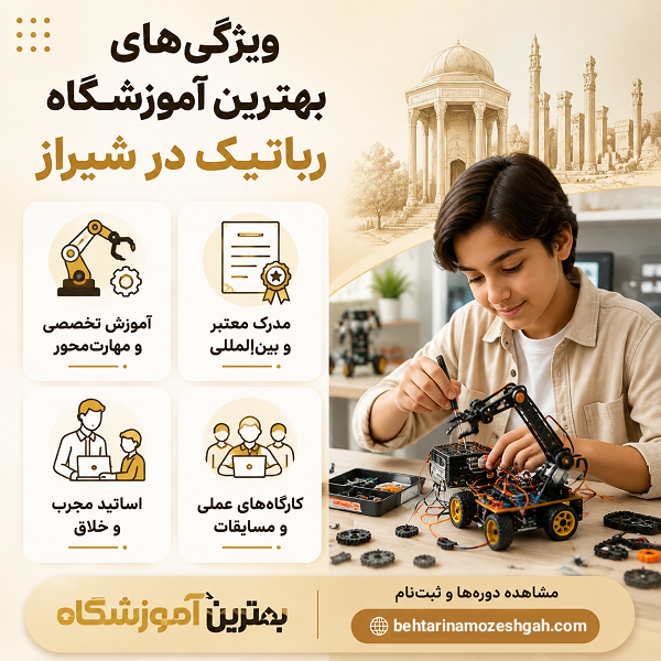 ویژگی های بهترین آموزشگاه رباتیک در شیراز
