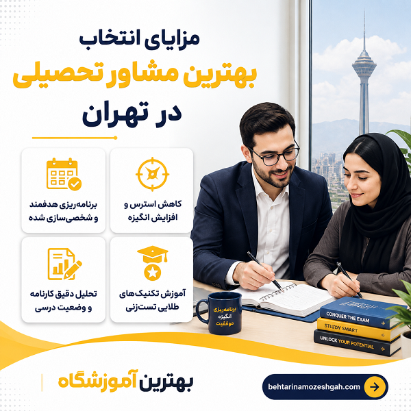 مزایای انتخاب بهترین مشاور تحصیلی در تهران
